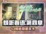 《倾听画语》第四章通关秘籍🔥速看攻略！🎮