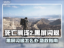 💥死亡搁浅2黑屏闪退？速看解决方法！🎮