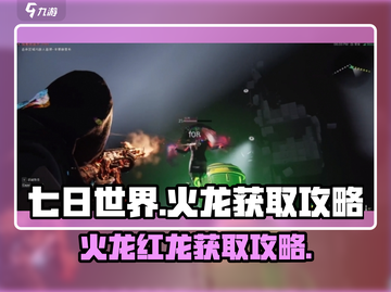 七日世界🔥红龙获取攻略，轻松捕捉火龙！截图1