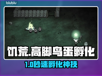 🔥《饥荒》高脚鸟蛋秒孵神技🐣截图1