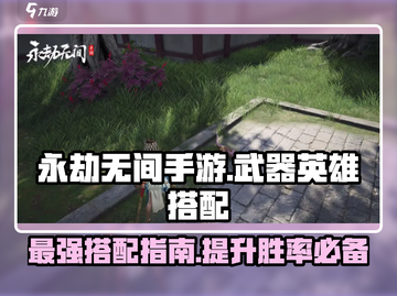 永劫无间手游🔥英雄武器最佳搭配指南来啦！截图1