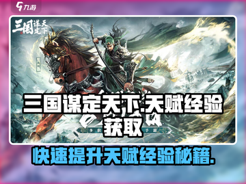 三国谋定天下🔥快速获取天赋经验秘籍🎉截图1