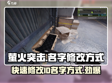 萤火突击 IDM名称修改方式🔥超简单游戏技巧分享！截图1