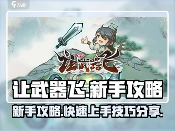 让武器飞🔥新手必看！游戏攻略大公开！截图1