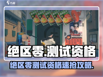 🎮《绝区零》测试资格速抢攻略！🔥截图1
