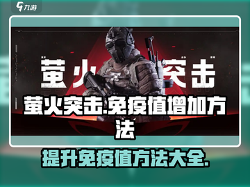 萤火突击⚡免疫值飙升秘籍🔥玩家必看！截图1