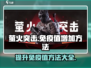 萤火突击⚡免疫值飙升秘籍🔥玩家必看！