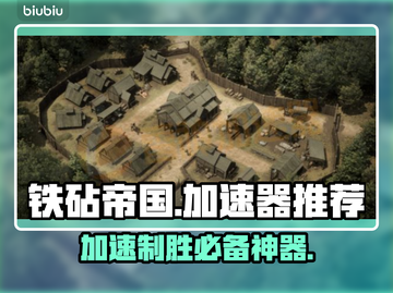铁砧帝国加速器推荐⚡玩AnvilEmpires必备神器！截图1
