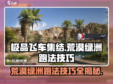极品飞车集结🔥荒漠绿洲最快跑法揭秘🚀截图1