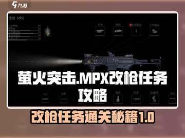 萤火突击📖MPX改枪任务🔥通关攻略来啦！截图1