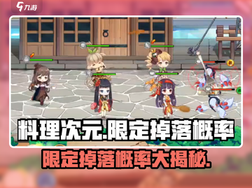 料理次元⚡限定掉落概率大曝光！玩家必看🔥截图1