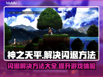 神之天平🔥闪退解决+加速器必备攻略🎉截图1
