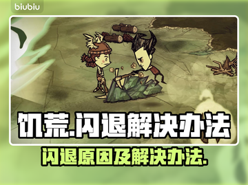 饥荒闪退别慌！💡几招教你轻松解决📖截图1