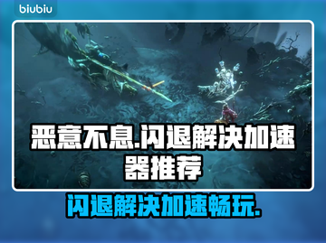 恶意不息闪退？这款加速器🔥让你畅玩不卡顿！截图1