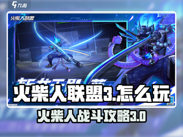 火柴人联盟3🔥超全攻略，这样玩才爽！截图1