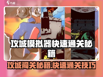 🎮攻城模拟器速通秘籍！3招轻松闯关🔥截图1