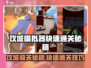 🎮攻城模拟器速通秘籍！3招轻松闯关🔥