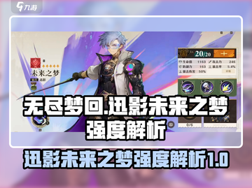 无尽梦回🔥迅影未来之梦强度解析⚡截图1