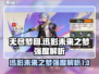 无尽梦回🔥迅影未来之梦强度解析⚡