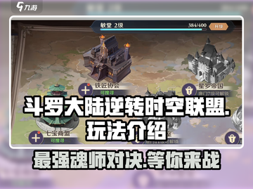 斗罗大陆逆转时空联盟🔥秘籍玩法大揭秘！截图1