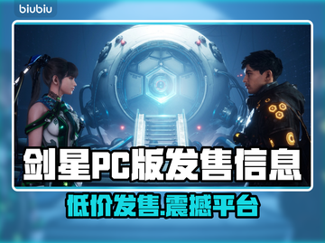 剑星PC版发售价格曝光！🔥超值平台详解不容错过！截图1