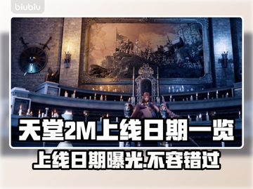 天堂2M上线日期🔥手游玩家必看！🎉截图1