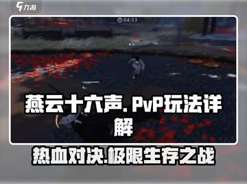 燕云十六声🔥PVP玩法大起底，决战巅峰等你来战！截图1