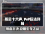 燕云十六声🔥PVP玩法大起底，决战巅峰等你来战！