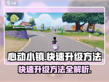 心动小镇🔥快速升级秘诀💡玩家必看！截图1