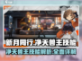 新月同行🔥净天兽主技能超详解来啦！