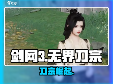 剑网3无界🔥刀宗逆天改命！💥截图1