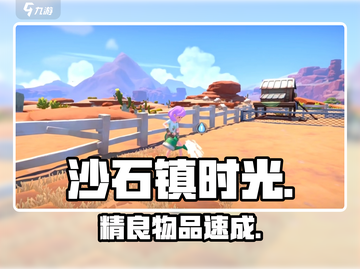 沙石镇时光🔥精良物品速成！💎截图1