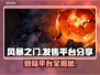 风暴之门📖发售平台大起底！📌等你来探