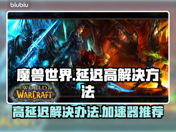 魔兽世界🔥延迟高？用这个加速器秒解决！截图1