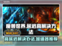 魔兽世界🔥延迟高？用这个加速器秒解决！