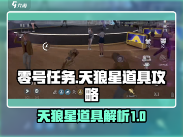 零号任务天狼星道具🔥超强攻略详解！截图1