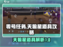零号任务天狼星道具🔥超强攻略详解！