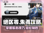 绝区零🔥朱鸢最强攻略，快速上手秘籍！🎮