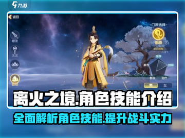 离火之境🔥技能大揭秘，角色能力全解析！截图1