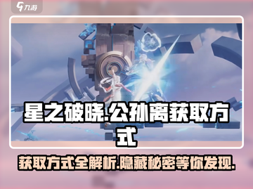 王者荣耀🔥公孙离获取方式大揭秘！星之破晓✨超值拥有截图1