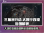 《三角洲行动》大坝行政楼地图解析💥🔥