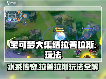 宝可梦大集结🔥拉普拉斯技能持有物推荐✨截图1