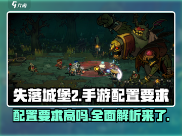 失落城堡2手游配置要求💥低配手机党必看！🎮截图1