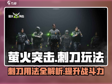 萤火突击🔥刺刀玩法大全，手机玩家必看！截图1