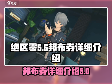 绝区零邦布券全解析💥游戏党必看！🔥截图1