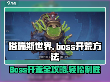 塔瑞斯世界🔥BOSS开荒全流程攻略💎截图1