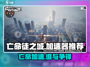 💥亡命徒之城加速器推荐！游戏名+🔥+🚀截图1