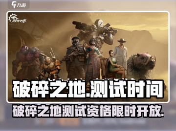《破碎之地》测试时间&资格全攻略🔥🎮截图1