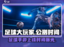 🔥足球大玩家上线时间曝光！🎉等你来战⚽