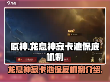 龙息神寂🔥保底机制大揭秘！抽卡必看👇截图1